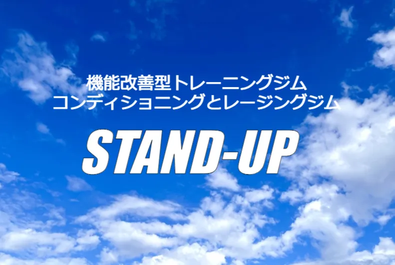 STAND-UP公式LINEはじめました！【大橋 駅近 ジム 福岡鍛錬ジム STAND-UP】